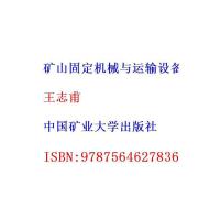 [旧书二手书8成新]矿山固定机械与运输设备 本社 不详