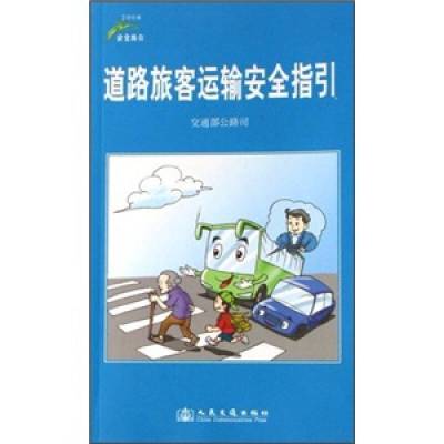 道路旅客运输安全指引交通部公路司 人民交通出版社