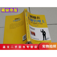 [二手9成新]别输在不懂管理上给企业管理者的101条忠告李世强、柴一兵著北京工业大学出版社