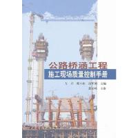 [正版]公路桥涵工程施工现场质量控制手册,方兴,戴小松,段军朝 编,中国建筑工业出版社,