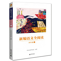 2019新编语文全阅读 四年级上/亲近母语 小学语文教材同步课程用书 统编语文日有所诵阅读训练 课外阅读 正版