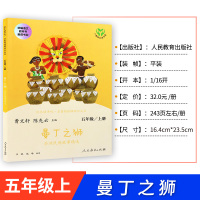 [五年级上册]快乐读书吧5年级上册 非洲民间故事精选曼丁之狮人教版人民教育出版社曹文轩主编五年级语文教材班主任推荐正版包