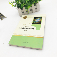 星星离我们有多远(人民教育出版社)(8年级上)(赠人教社“名著导练”手册)中学生课外书籍初中八年级阅读书/人教版书籍正版