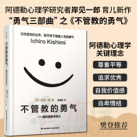不管教的勇气正版樊登推 荐书跟阿德勒学育儿 家庭教育孩子的书百科书正面管教怎么说好妈妈胜过好老师读懂孩子的心正版