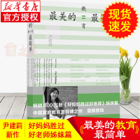 最美的教育最简单尹建莉 2014中国好书 好妈妈胜过好老师姊妹篇 家庭教育亲子育儿百科全书 正面管教好妈妈胜过好老师家教