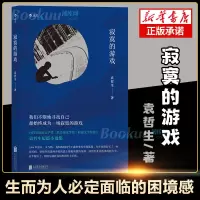 后浪正版 寂寞的游戏 袁哲生著 新京报腾讯年度十大好书 胡歌但是还有书籍朱岳 港台文学都市情感类短篇小说