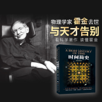 正版 时间简史(插图版) 史蒂芬霍金原版著作 刘慈欣央视朗读宇宙知识自然科学理论物理学科普读物书籍 翻译成40种
