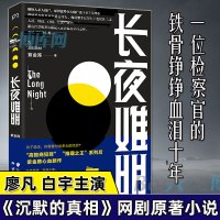 长夜难明 紫金陈著《沉默的真相》网剧原著继《隐秘的角落》坏小孩后又一原创推理力作侦探悬疑小说书籍正版