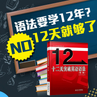 武峰十二天突破英语语法 第三版 12天/十二天英语语法 英语笔译综合能力提升 英语翻译笔译从入门到精通学习书