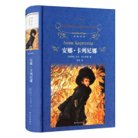 安娜卡列尼娜/译林系列/俄罗斯列夫托尔斯泰代表名作/草婴译本/精装珍藏完整版全译本/中学文学名著/正版