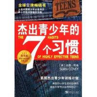 正版杰出青少年的七个习惯精英版心态书籍正面管教经典书籍肖恩柯维养成习惯思维定式和原则人生成长励志书排行榜
