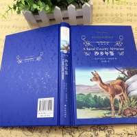 沙乡年鉴 奥尔多 利奥波德著 中小学生课内外阅读老师推荐世界经典文学名著 译林出版社 正版