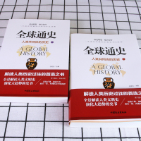 正版全球通史上下2册全套 解读人类共同体的历史和世界文明史一本通俗易懂的全面世界史读物从史前文明至当代现代史和人类过往趋