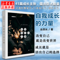 自我成长的力量 丛非从著 社会科学心理学 成功励志 心灵与修养 心灵感悟 文化理论个人成长的心理学见解 排行