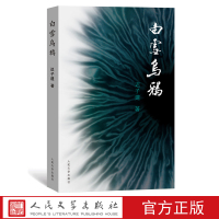 wh 白雪乌鸦 迟子建著1910哈尔滨鼠疫传染封城历史创作长篇小说正版书 现代/当代文学文学人民文学出版社正版书