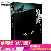 狼图腾修订版 姜戎著 研究狼的旷世奇书 现当代文学小说 文艺图书 冯绍峰电影原著 重返狼群小狼小狼图书书籍