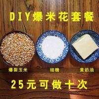 奶油味DIY爆米花套餐 爆米花玉米粒黄油糖原料三合一2000g