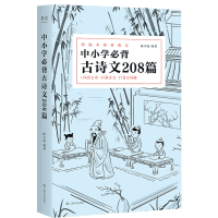 中小学必背古诗文208篇 收录1-12年级语文 必背篇目 新编本 教材同步 复旦名师团队注解赏析 中下学生古诗词书籍 正