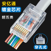 安亿通超五类穿孔式网络水晶头RJ45纯铜8P8C镀金网线接头通孔