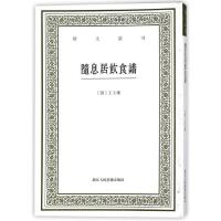[正版]随息居饮食谱/艺文丛刊 (清)王士雄 著;沈哲南 点校 清代食谱 工艺美术(新)艺术 浙江人民美术出版社 博