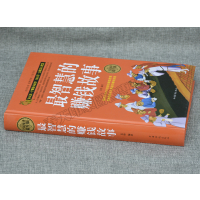 最智慧的赚钱故事 经商书籍做生意创业商业思维致富成功学励志故事书籍书小故事大道理哲理投资学书籍