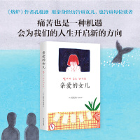 正版 亲爱的女儿 熔炉作者孔枝泳 致女儿书 二十七个平实感人的故事 二十七句温暖的人生箴言 韩国知名插画师绘制插画畅