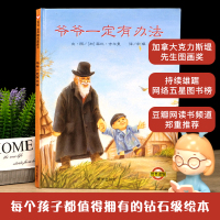 爷爷一定有办法 绘本硬壳硬皮精装非注音版童话故事书 一年级小学生课外阅读书籍幼儿园老师推荐亲子早教启蒙睡前读物信谊图画书