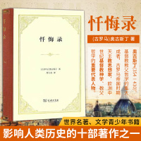 [罗翔老师推 荐] 忏悔录 奥古斯丁著(古罗马) 精装 周士良译 世界名著文学 新华书店正版图书籍 商务印书馆 正版