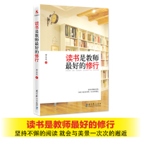 正版 读书是教师最好的修行 坚持不懈地阅读 就是与美景致一次次的邂逅 源创图书 常生龙 教育科学出版社 YC 大视野