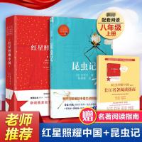 [赠阅读指南]全2册红星照耀中国昆虫记原著正版完整版八年级上册学校推荐初中生课外阅读青少年书红星闪耀西行漫记