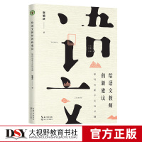 正版 给语文教师的新建议 如何从新手走向卓越 张祖庆著 大教育书系30年语文教学经验总结 教育理论用书 小学语文课教