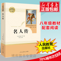 「八年级下册」名人传 罗曼罗兰(人民教育出版社) 原著正版 无删减 人教版 初二初中生必读课外阅读书籍 语文配套教材书目