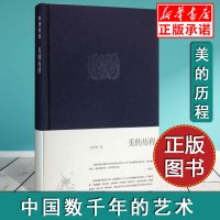 [正版]美的历程 李泽厚代表名作 被奉为美学圣经的的著作 美学三书之一 哲学美 艺术美学朱光潜谈美中国美学史正版