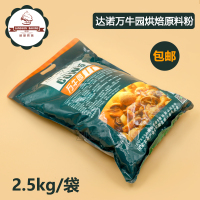 达诺 万牛园烘焙原料粉 烘焙奶粉热稳定性佳 2.5kg原装