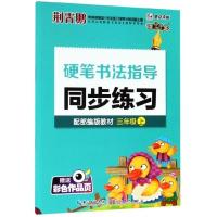 硬笔书法指导同步练习(3上配部编版教材)荆霄鹏 配人教部编版教材语文同步写字练习书法课本 湖北美术出版社 正版