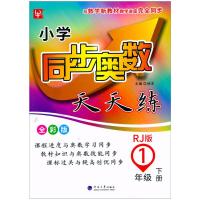2021新版津桥教育小学同步奥数天天练1年级下册人教版小学一年级下册同步奥数教辅同步训练教材书课堂练习辅导奥赛解读秘籍天