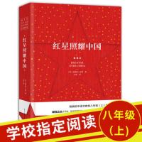 2020秋红星照耀中国原著完整版 统编红星照耀中国八年级上指定阅读 初中生阅读 八年级上必读书籍 红星照耀中国正版