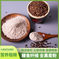 农家自种黑全麦面粉含麦麸黑麦粉无添加小麦馒头面包粉2.5kg