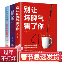 正版全3册 别让坏脾气害了你+别让心态毁了你+不生气你就赢了情绪管理书籍情商课蔡康永学会如何控制自己的女性脾气方法畅