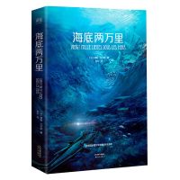 海底两万里正版书 原著儒勒凡尔纳全译本法国图书馆馆藏古版 七年级下册中小学生必读课外书籍初一世界名著排行榜