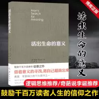 [奇葩说李诞荐]正版 活出生命的意义 弗兰克尔鼓励千百万读者人生的信仰之作美国影响力的10大图书追寻生命的意义心理学