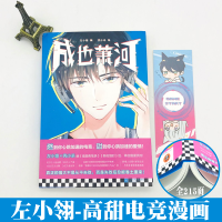[正版]成也萧河 左小翎壳小杀著 继南烟斋笔录朝花惜时后 高燃电竞高甜爱情读客快看 收录人物游戏介绍唯美插画大陆动漫