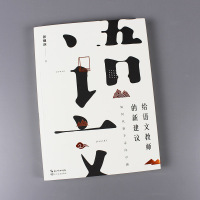 给语文教师的新建议 如何从新手走向*越 小学语文课教学研究 张祖庆著 分享语文教学经验总结教师用书 长江文艺出版社