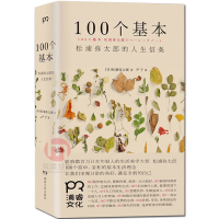】正版 100个基本:松浦弥太郎的人生信条 自我更新指南 松浦弥太郎的一百个人生信条日本励志生活美学人生哲学心灵
