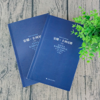 字里行间 安娜卡列尼娜 草婴译 正版书 经典原著无删减 世界十大名著 正版书籍 外国现当代文学课外阅读推荐世界经典文学名