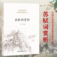正版 苏轼词赏析苏轼诗词全集古诗词鉴赏赏析文集文言文 初中高中译注及赏析人教版苏东坡传中国古典诗词名家菁华赏析课外阅