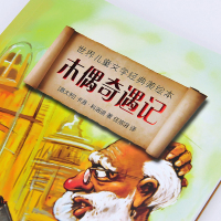 正版 木偶奇遇记 人民文学出版社完整彩插图版 任溶溶译世界名著美绘本故事 小学生课外书二三四五六年级6-9-10岁儿
