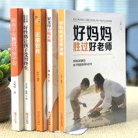 全套5册正面管教正版 好妈妈胜过好老师 育儿书籍父母必读家庭教育经典书养育男孩女孩好父母不吼不叫培养好孩子樊登推