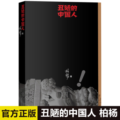 正版 丑陋的中国人 强烈批判中国人脏 乱 吵 反省中国人的 中国人国民性的负面 现代文学作品 柏杨 人民文学出版社