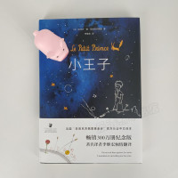 【全新正版】 小王子 世界名著 安托万·德·圣埃克苏佩里著 天津人民出版社 书籍够勇敢